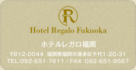 ホテルレガロ福岡