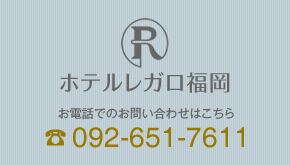 ホテルレガ福岡