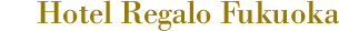 ホテルレガロ福岡