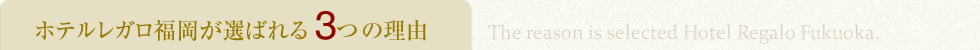 ホテルレガロ福岡が選ばれる3つの理